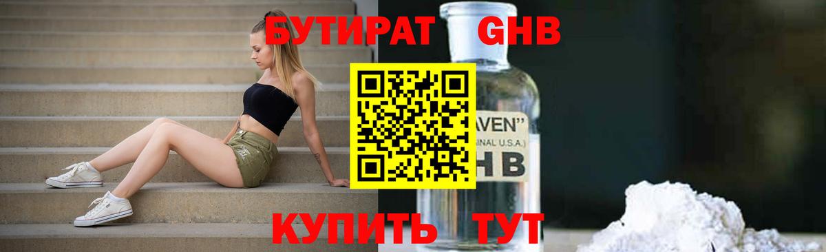 Бутират GHB Подольск