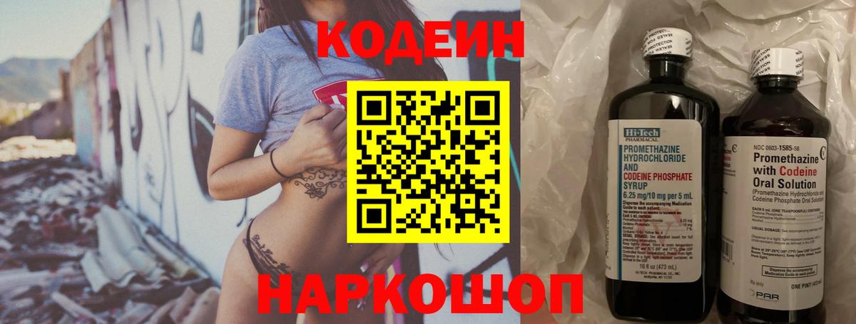 Кодеин Purple Drank Подольск